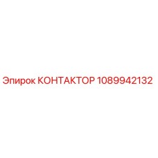1089942132 КОНТАКТОР Epiroc