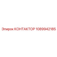 1089942185 КОНТАКТОР Epiroc