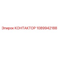 1089942188 КОНТАКТОР Epiroc