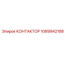 1089942188 КОНТАКТОР Epiroc