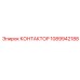 1089942188 КОНТАКТОР Epiroc