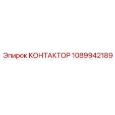 1089942189 КОНТАКТОР Epiroc