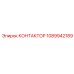 1089942189 КОНТАКТОР Epiroc
