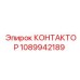 1089942189 КОНТАКТОР Epiroc
