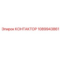 1089943861 КОНТАКТОР Epiroc