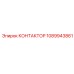 1089943861 КОНТАКТОР Epiroc