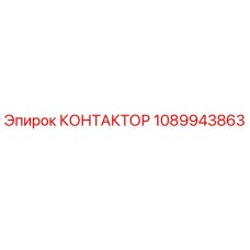 1089943863 КОНТАКТОР Epiroc