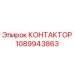 1089943863 КОНТАКТОР Epiroc