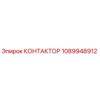 1089948912 КОНТАКТОР Epiroc