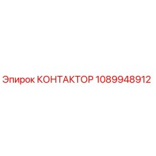 1089948912 КОНТАКТОР Epiroc