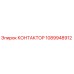 1089948912 КОНТАКТОР Epiroc