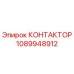 1089948912 КОНТАКТОР Epiroc