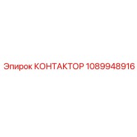 1089948916 КОНТАКТОР Epiroc