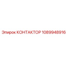 1089948916 КОНТАКТОР Epiroc