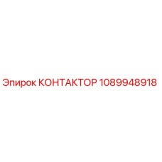 1089948918 КОНТАКТОР Epiroc