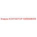 1089948918 КОНТАКТОР Epiroc