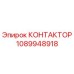 1089948918 КОНТАКТОР Epiroc