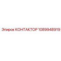 1089948919 КОНТАКТОР Epiroc