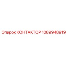 1089948919 КОНТАКТОР Epiroc