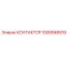 1089948919 КОНТАКТОР Epiroc