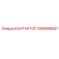 1089948921 КОНТАКТОР Epiroc