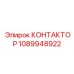 1089948922 КОНТАКТОР Epiroc