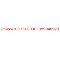 1089948923 КОНТАКТОР Epiroc