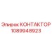 1089948923 КОНТАКТОР Epiroc