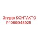 1089948925 КОНТАКТОР Epiroc