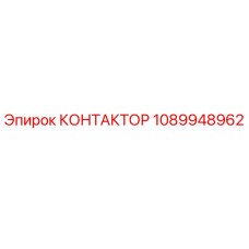 1089948962 КОНТАКТОР Epiroc