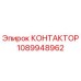 1089948962 КОНТАКТОР Epiroc