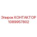1089957802 КОНТАКТОР Epiroc
