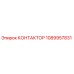 1089957831 КОНТАКТОР Epiroc