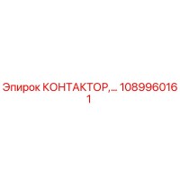 1089960161 КОНТАКТОР Epiroc