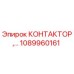 1089960161 КОНТАКТОР Epiroc