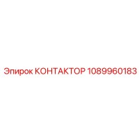 1089960183 КОНТАКТОР Epiroc