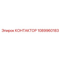 1089960183 КОНТАКТОР Epiroc