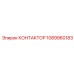 1089960183 КОНТАКТОР Epiroc
