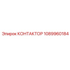 1089960184 КОНТАКТОР Epiroc
