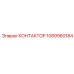 1089960184 КОНТАКТОР Epiroc