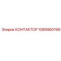 1089960199 КОНТАКТОР Epiroc
