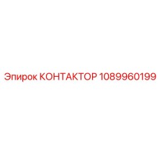 1089960199 КОНТАКТОР Epiroc