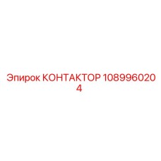 1089960204 КОНТАКТОР Epiroc