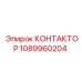 1089960204 КОНТАКТОР Epiroc