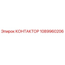 1089960206 КОНТАКТОР Epiroc