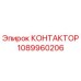 1089960206 КОНТАКТОР Epiroc