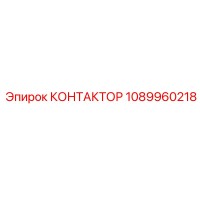 1089960218 КОНТАКТОР Epiroc