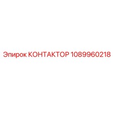 1089960218 КОНТАКТОР Epiroc