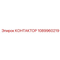 1089960219 КОНТАКТОР Epiroc