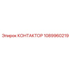 1089960219 КОНТАКТОР Epiroc